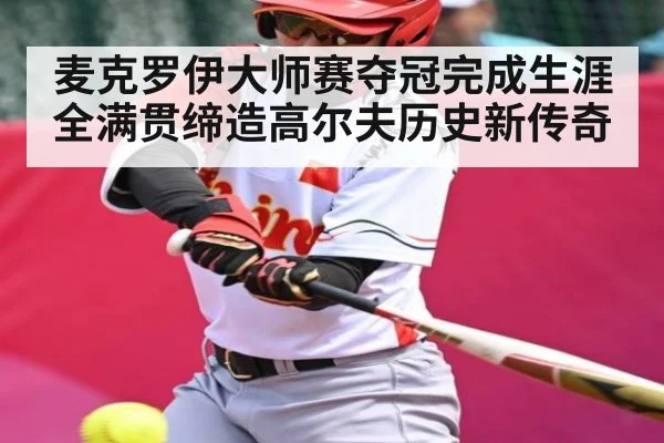 麦克罗伊大师赛夺冠完成生涯全满贯缔造高尔夫历史新传奇