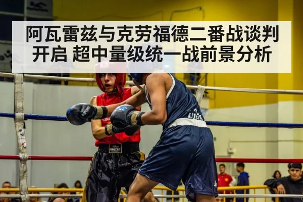 阿瓦雷兹与克劳福德二番战谈判开启 超中量级统一战前景分析
